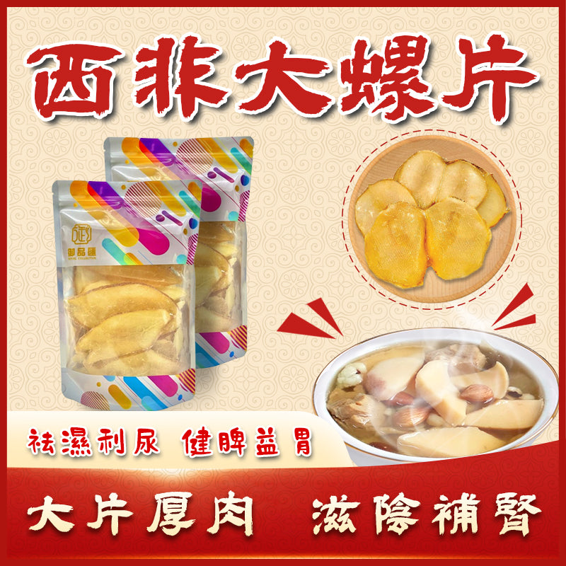 西非大螺片 300克 — 滋陰補腎清熱明目煲湯海味
West Africa Conch Slices 300g – Nourishing Chinese Seafood Soup Ingredient