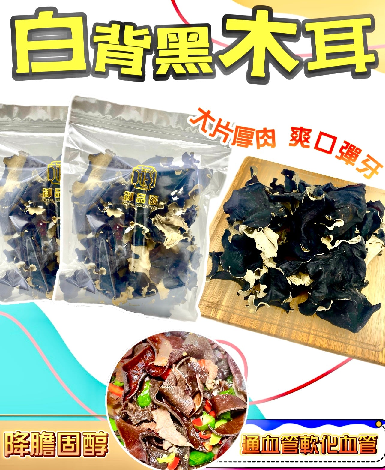 白背黑木耳 – 大片肉厚爽口彈牙豐富鈣鐵食療食材 300克｜御品匯
White Back Black Wood Ear Fungus – Calcium Iron Rich Medicinal Food Ingredient 300g | Royal Collective HK