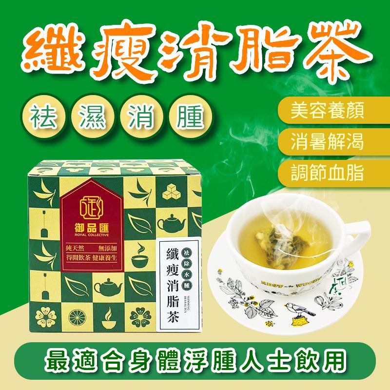 纖瘦消脂茶 一盒15包 - 袪濕消水腫養顏花草茶 | 御品匯 Royal Collective
Slimming Detox Herbal Tea – 15 Sachets | Bloating Relief & Beauty Wellness | Royal Collective