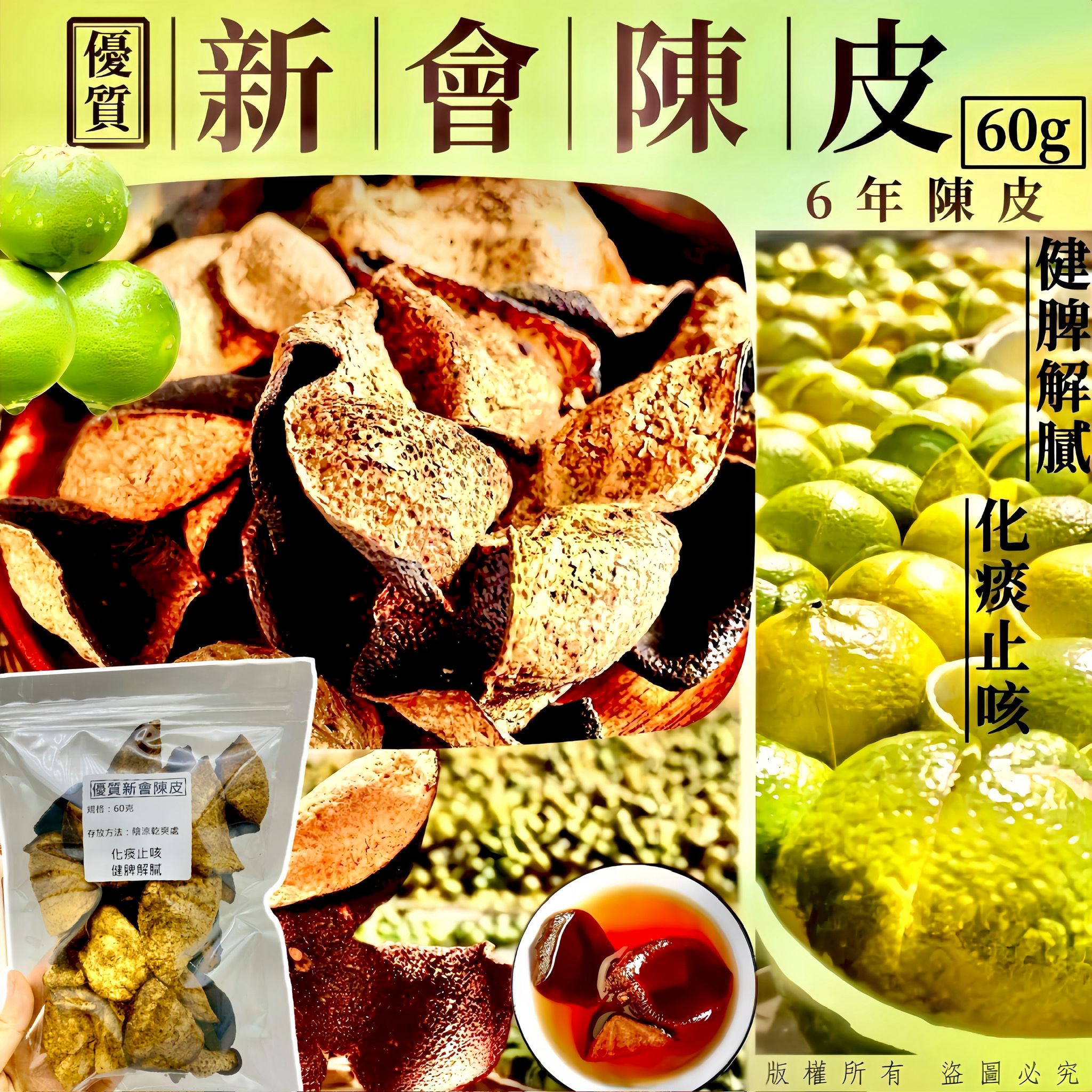 新會陳皮 60克 - 六年陳皮 清熱潤肺 煲湯焗茶
Xinhui Dried Tangerine Peel 60g - 6-Year Aged Chen Pi for Herbal Soup