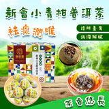 新會小青柑普洱茶250克 – 減脂降脂·祛痰潤喉·茶香味濃獨立包裝 | 御品匯
Xinhui Small Green Citrus Puer Tea 250g – Slimming Fat Reducing Throat Soothing Premium Tea – Royal Collective