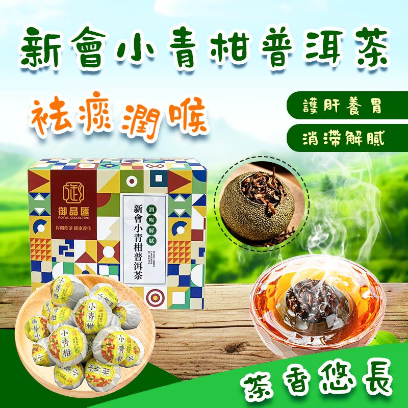 新會小青柑普洱茶250克 – 減脂降脂·祛痰潤喉·茶香味濃獨立包裝 | 御品匯
Xinhui Small Green Citrus Puer Tea 250g – Slimming Fat Reducing Throat Soothing Premium Tea – Royal Collective