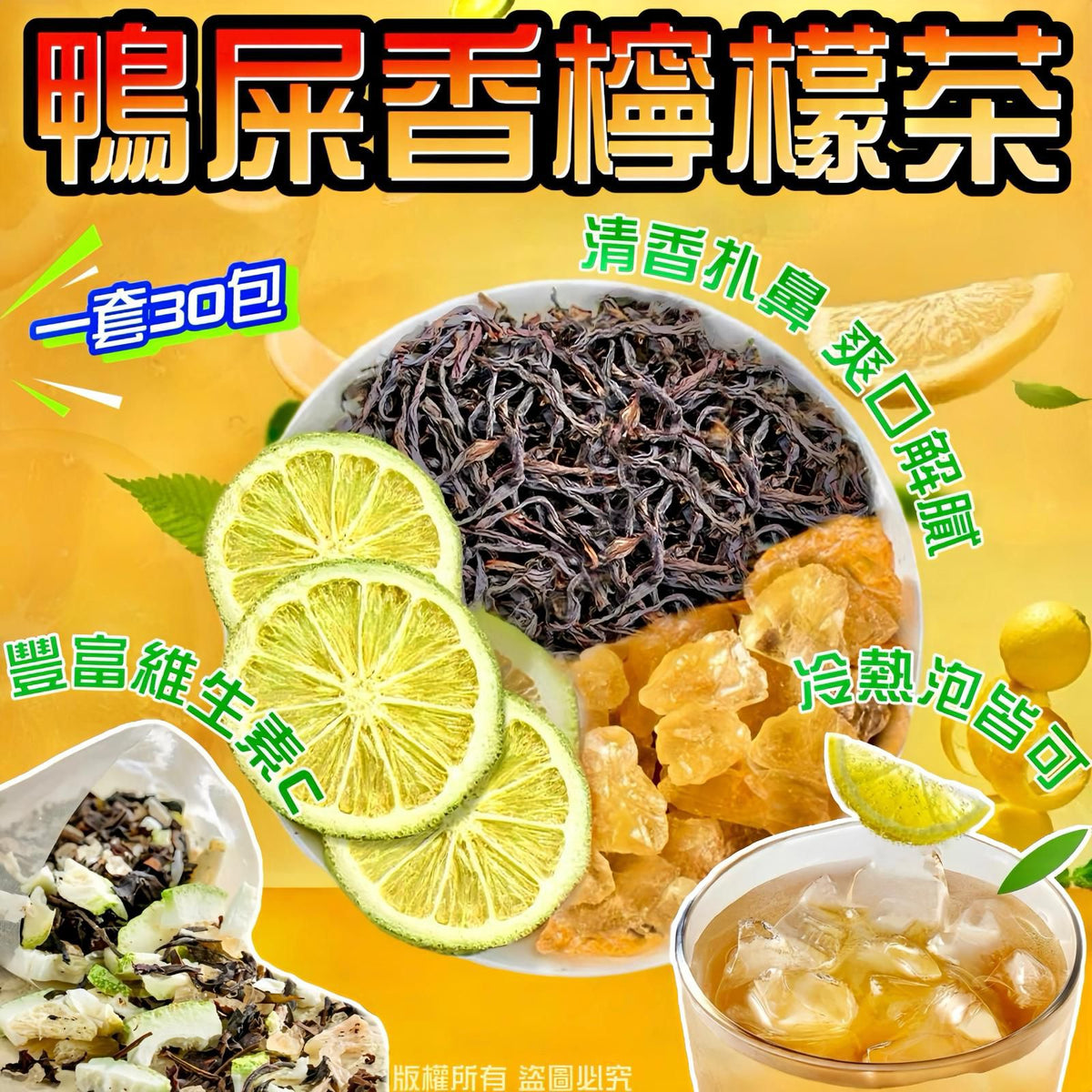 鴨屎香檸檬茶 一套30包 清香爽口豐富維生素C花茶
Ya Shi Xiang Lemon Tea 30 Bags Fragrant Refreshing Citrus Tea