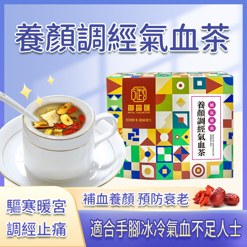 養顏調經氣血茶 一盒15包 - 滋陰補血調經止痛健脾益肺女士恩物 | 御品匯 Royal Collective
Beauty & Menstrual Relief Qi Blood Tea – 15 Sachets | Yin Nourishing, Blood Toning & Spleen Wellness | Royal Collective