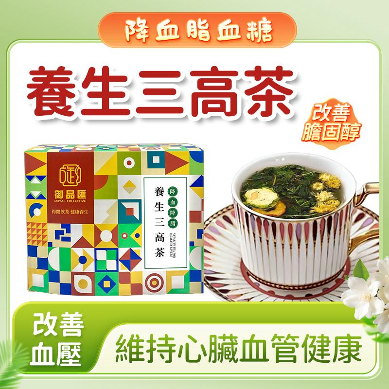 養生降三高茶 一盒15包 - 降血脂血糖血壓花草茶 | 御品匯 Royal Collective
Herbal Wellness Tea for Healthy Blood Lipids, Sugar & Pressure – 15 Sachets | Royal Collective