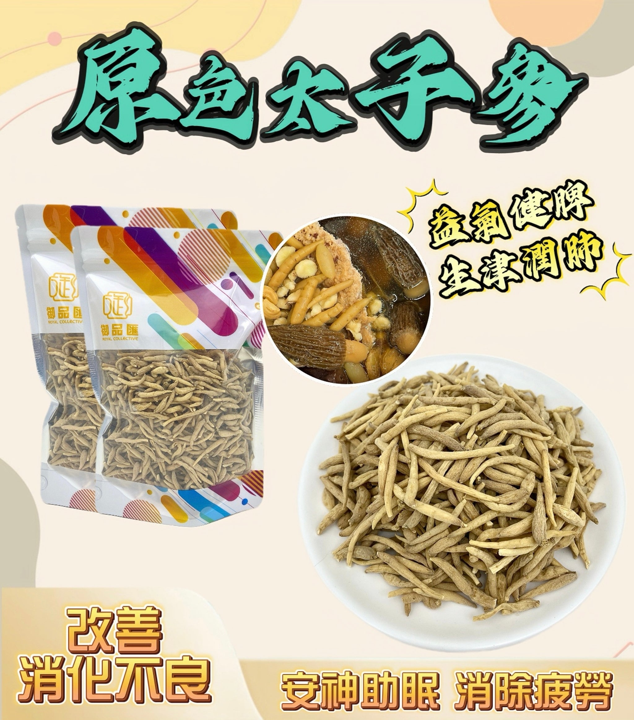 原色太子參 100克 - 益氣健脾安神助眠養生食材
Prince Ginseng 100g – Herbal Tonic for Energy, Digestion & Better Sleep